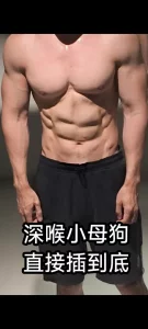 大鸡吧深喉小母狗，一捅到底