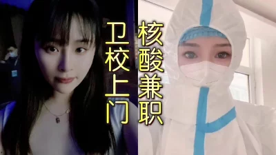 []19岁测核酸的兼职护士