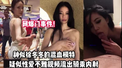 神似徐冬冬的模特性爱不雅视频流出【完整版56分钟已上传下面】