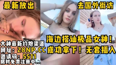 钱到位成功拿下！无套插入内射！